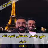 جديد علي جاسم و مصطفى العبد الله - هوى 2018 иконка