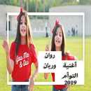 جديد أغنية التوأم  روان وريان بدون نت 2019 APK