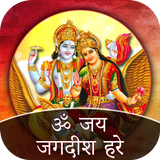 Om Jai Jagdish Hare icono