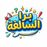 برا السالفة