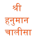 Shree Hanuman Chalisa APK