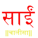 Sai Chalisa Sangrah - Tablet APK