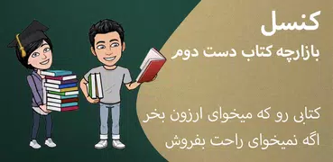 کنسل : بازارچه کتاب دست دوم