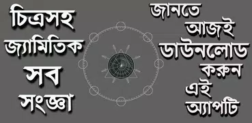 চিত্রসহ জ্যামিতি সংজ্ঞা-জ্যামি