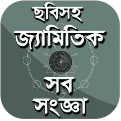 download চিত্রসহ জ্যামিতি সংজ্ঞা-জ্যামি APK