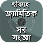 চিত্রসহ জ্যামিতি সংজ্ঞা-জ্যামি icon