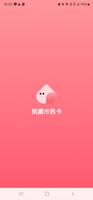桃園市市民卡 Plakat