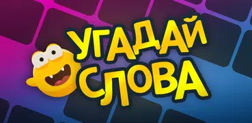 Угадай слова - составь из букв
