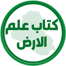 كتاب علم الارض الرابع اعدادي APK