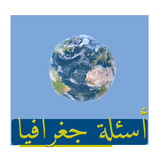 أسئلة جغرافيا