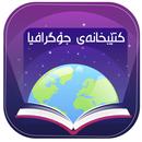 کتێبخانەی جوگرافیا APK