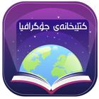 کتێبخانەی جوگرافیا icon