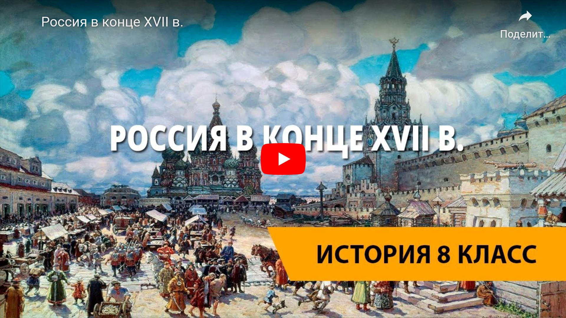 Видео урок истории россии 6 класс