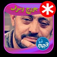 أغاني جورج وسوف MP3 2018 screenshot 1