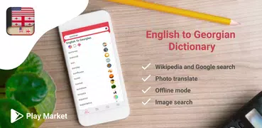 English to Georgian Dictionary