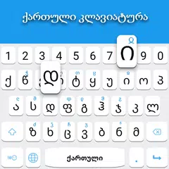 グルジア語キーボード アプリダウンロード