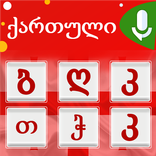 Georgian Keyboard