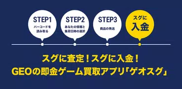 ゲオスグ-GEOの即金買取アプリ-