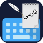 Persian English Keyboard - Farsi Keypad আইকন