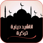 اناشيد دينية تركية Mp3 icon