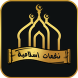 نغمات اسلامية عالية جدا