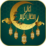 اغاني رمضان كريم