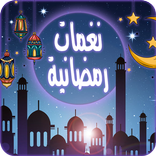 نغمات رمضانيه