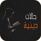 حالات دينية مميزة icon