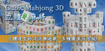 立體發麻將 3D