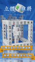 立體發麻將 3D 海報
