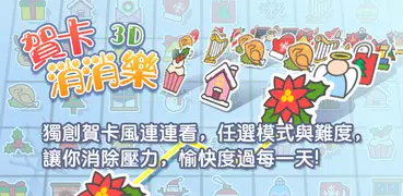 連連看消消樂-聖誕及麻將