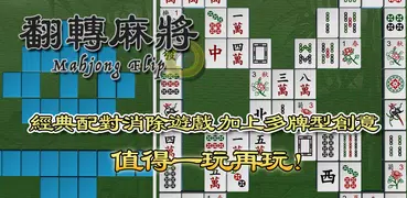 翻轉麻將 - 配對連連看