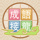 成語來接龍 APK