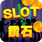 آیکون‌ Slot鑽石