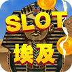 Slot埃及