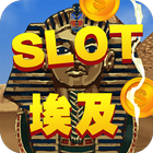 Slot埃及 आइकन