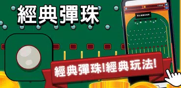 經典彈珠
