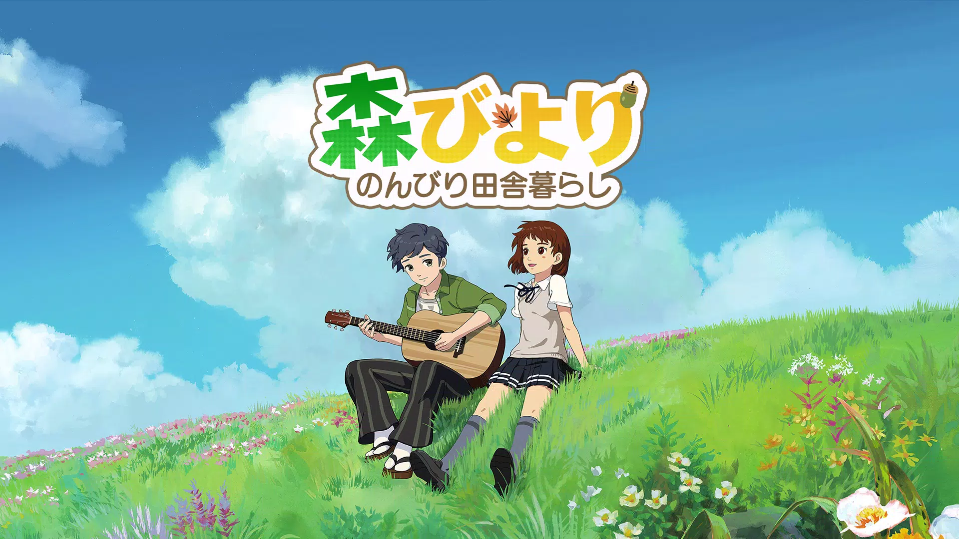 森びより – のんびり田舎暮らし