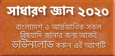 সাধারন জ্ঞান সব বিষয় ২০২১