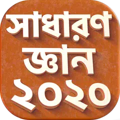 Baixar সাধারন জ্ঞান সব বিষয় ২০২১ APK