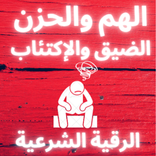 الرقية الشرعية للهم الحزن والإكتئاب صوت يريح القلب