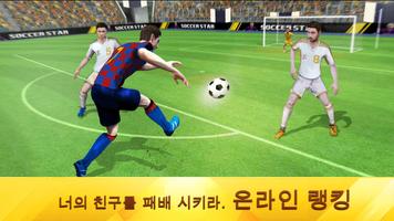 Soccer Star 스크린샷 3