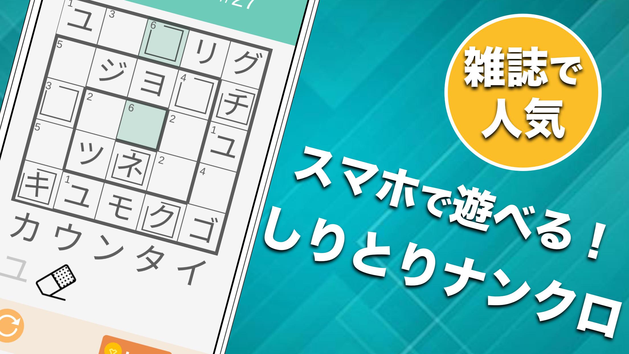 カタカナしりとりナンクロ For Android Apk Download