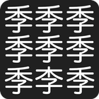 漢字間違い探し ikon