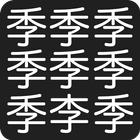 漢字間違い探し icon