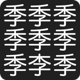 漢字間違い探し-APK