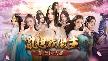九五至尊—古風戀愛養成手遊 الملصق