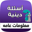 لعبة اسئلة دينية - ثقف نفسك アイコン