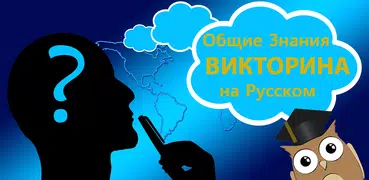 Общие Знания Викторина русский