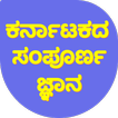 General Knowledge about Karnataka, Karnataka GK